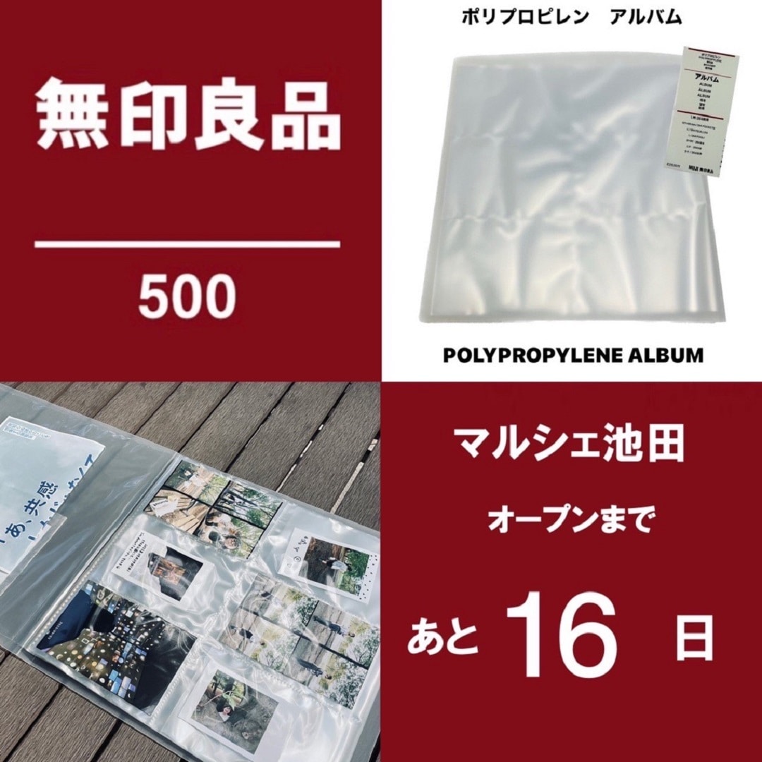 無印良品500マルシェ 池田】思い出を形に残して楽しむ｜ポリプロピレン
